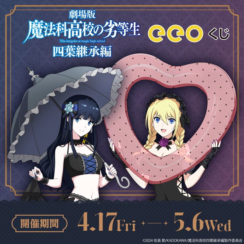 【eeoくじ】「魔法科高校の劣等生 四葉継承編」(公式&描き下ろしイラスト)