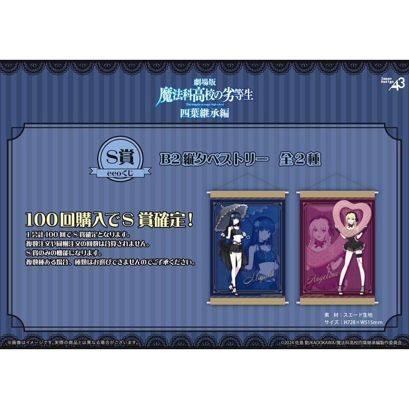 【eeoくじ】「魔法科高校の劣等生 四葉継承編」(公式&描き下ろしイラスト)