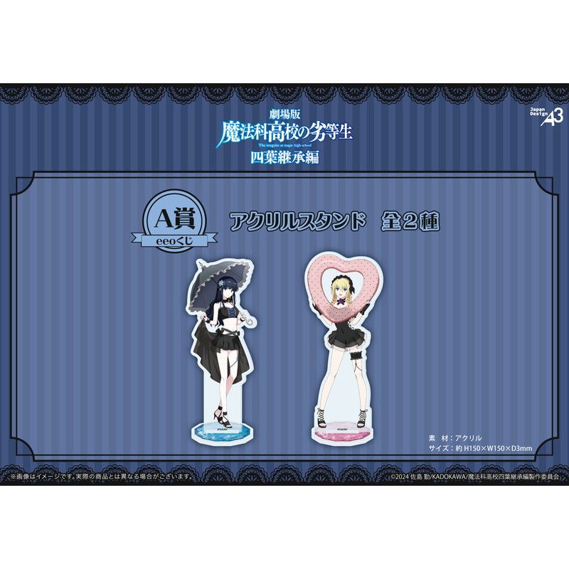 【eeoくじ】「魔法科高校の劣等生 四葉継承編」(公式&描き下ろしイラスト)