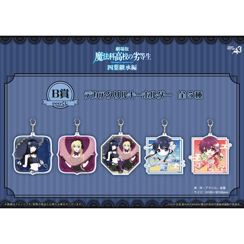 【eeoくじ】「魔法科高校の劣等生 四葉継承編」(公式&描き下ろしイラスト)