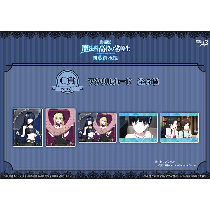 【eeoくじ】「魔法科高校の劣等生 四葉継承編」(公式&描き下ろしイラスト)