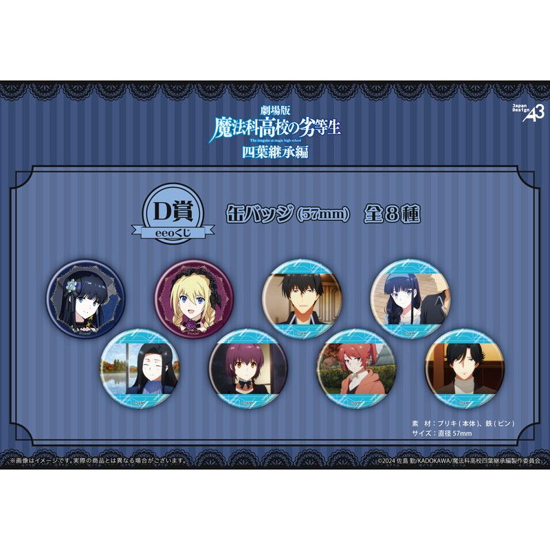 【eeoくじ】「魔法科高校の劣等生 四葉継承編」(公式&描き下ろしイラスト)