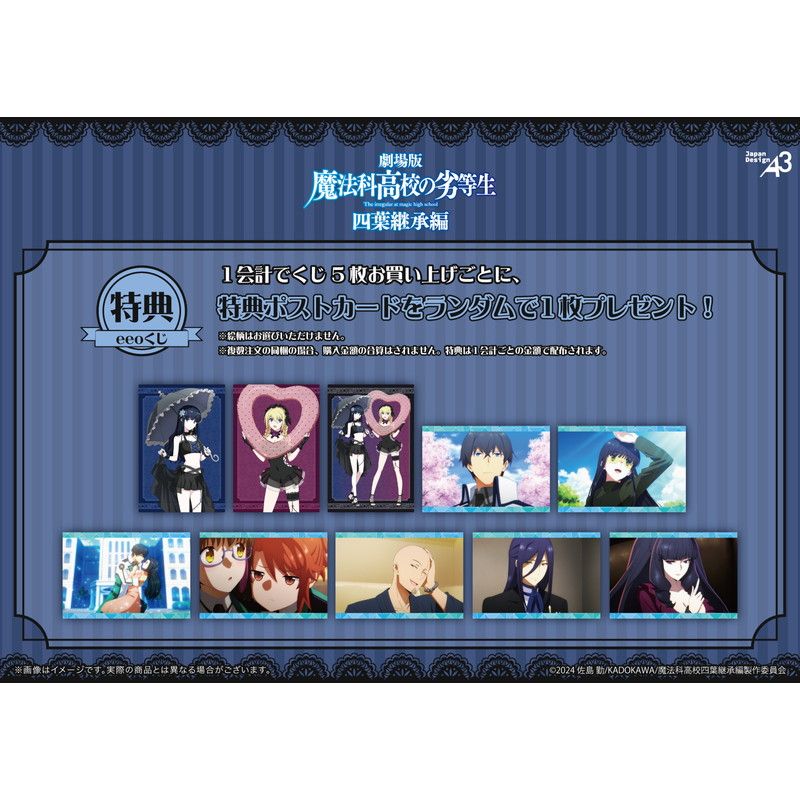 【eeoくじ】「魔法科高校の劣等生 四葉継承編」(公式&描き下ろしイラスト)