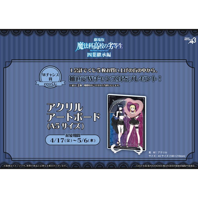 【eeoくじ】「魔法科高校の劣等生 四葉継承編」(公式&描き下ろしイラスト)