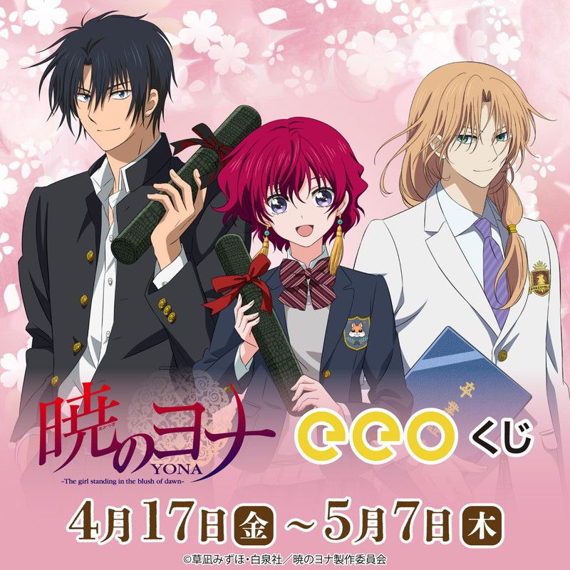 【eeoくじ】「暁のヨナ」(描き下ろし&描き起こしイラスト)