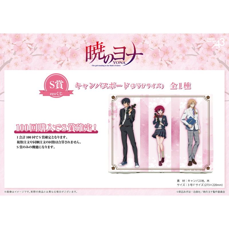 【eeoくじ】「暁のヨナ」(描き下ろし&描き起こしイラスト)