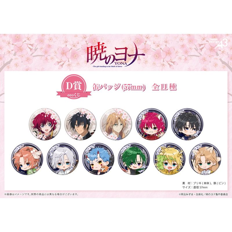 【eeoくじ】「暁のヨナ」(描き下ろし&描き起こしイラスト)