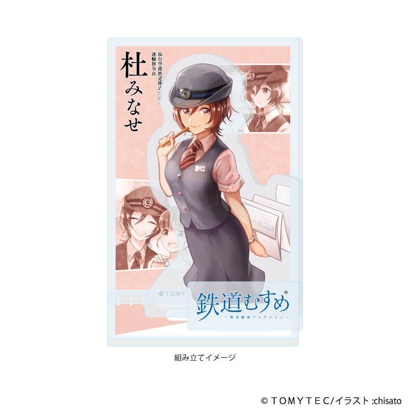 アクリルスタンドプレート「鉄道むすめ」04/杜みなせ(公式イラスト)