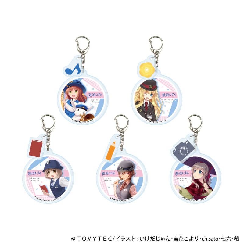 パーツ付きアクリルキーホルダー「鉄道むすめ」01/ブラインド(5種)(公式イラスト)