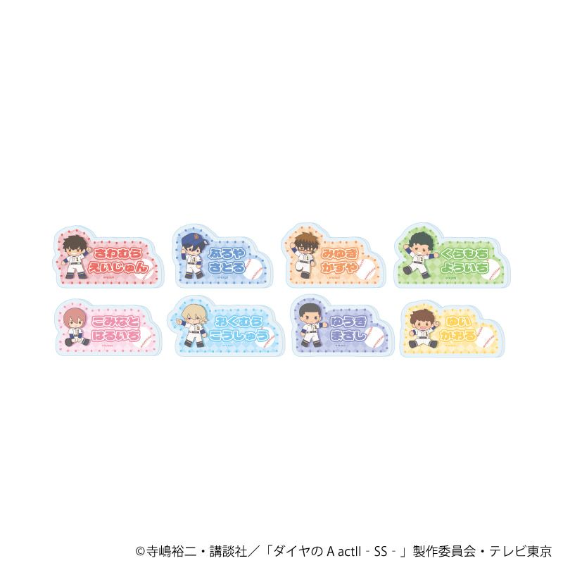 おなまえアクリルプレートバッジ「TVアニメ『ダイヤのA actⅡ -Second Season-』」12/コンプリートセット(全8種)(ぽてぬいアート)