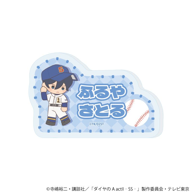 おなまえアクリルプレートバッジ「TVアニメ『ダイヤのA actⅡ -Second Season-』」12/コンプリートセット(全8種)(ぽてぬいアート)