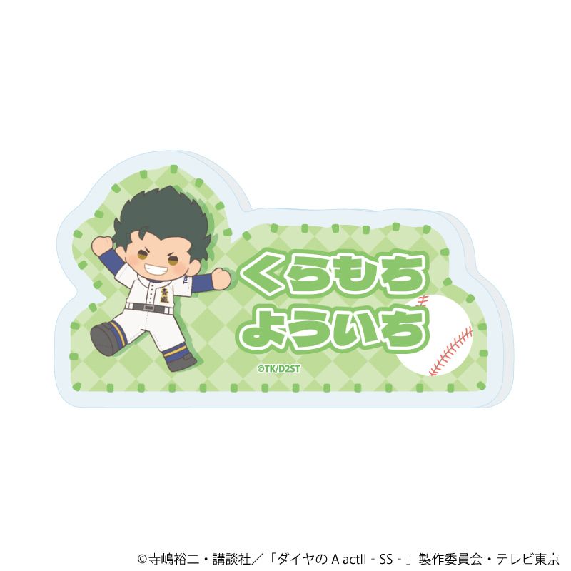 おなまえアクリルプレートバッジ「TVアニメ『ダイヤのA actⅡ -Second Season-』」12/コンプリートセット(全8種)(ぽてぬいアート)