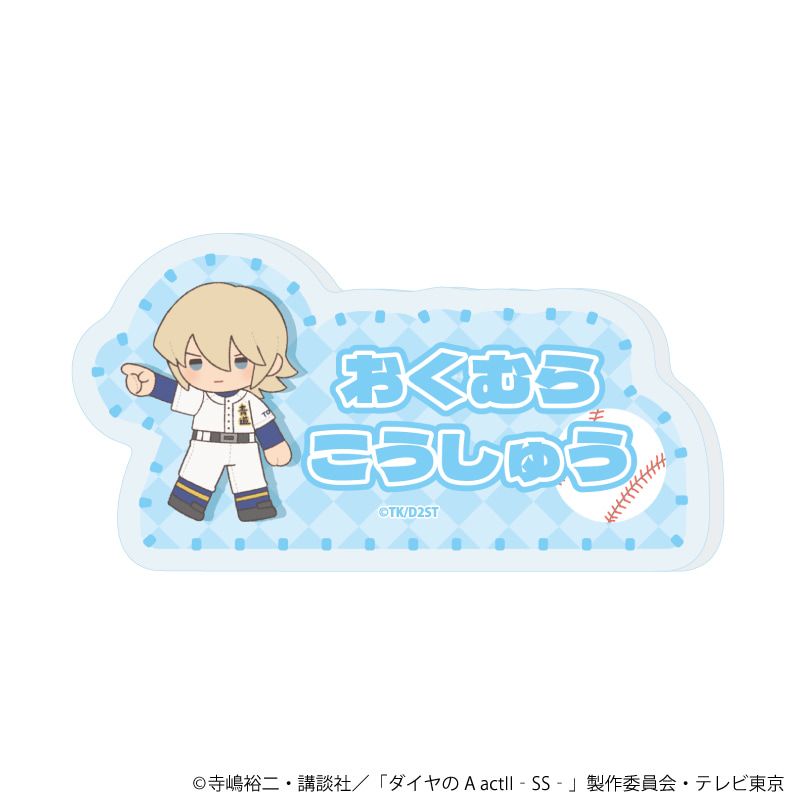 おなまえアクリルプレートバッジ「TVアニメ『ダイヤのA actⅡ -Second Season-』」12/コンプリートセット(全8種)(ぽてぬいアート)