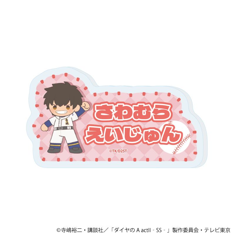 おなまえアクリルプレートバッジ「TVアニメ『ダイヤのA actⅡ -Second Season-』」12/ブラインド(8種)(ぽてぬいアート)