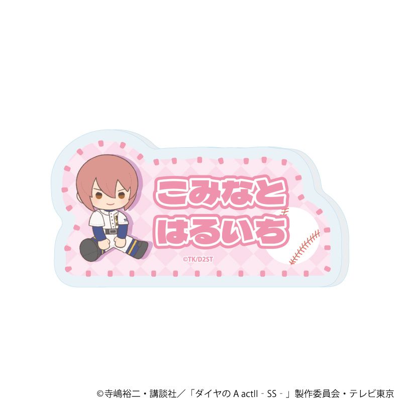 おなまえアクリルプレートバッジ「TVアニメ『ダイヤのA actⅡ -Second Season-』」12/ブラインド(8種)(ぽてぬいアート)