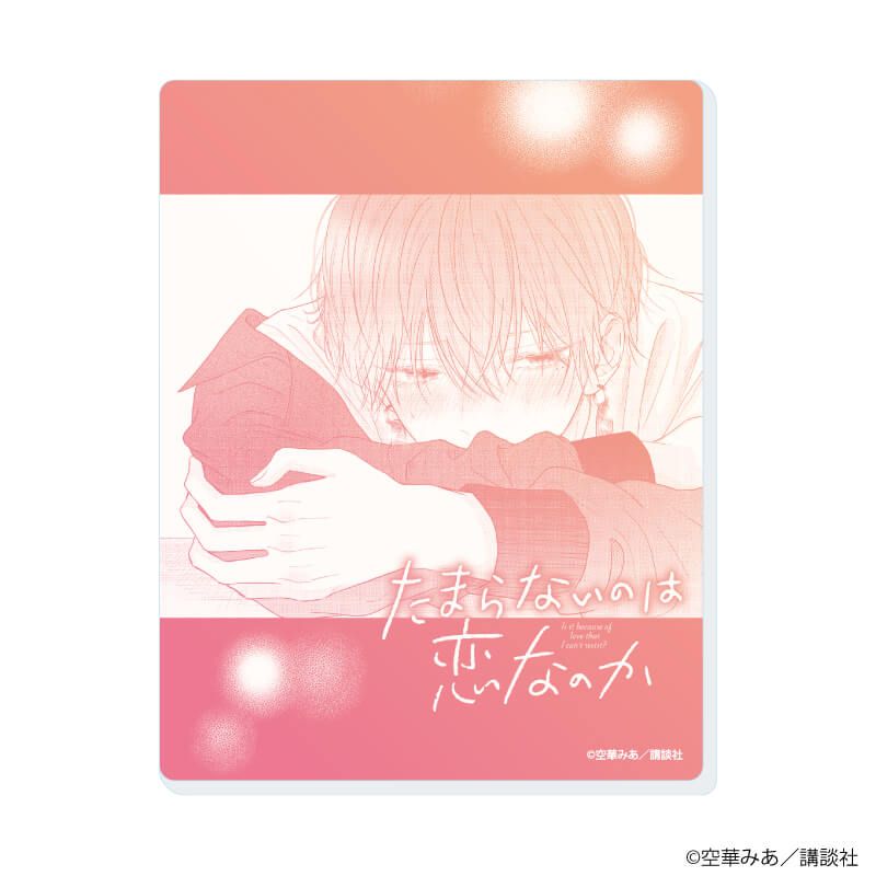 アクリルカード「たまらないのは恋なのか」01/コンプリートセット(全8種)(公式イラスト)