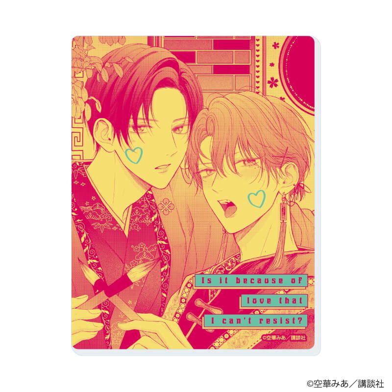 アクリルカード「たまらないのは恋なのか」01/ブラインド(8種)(公式イラスト)