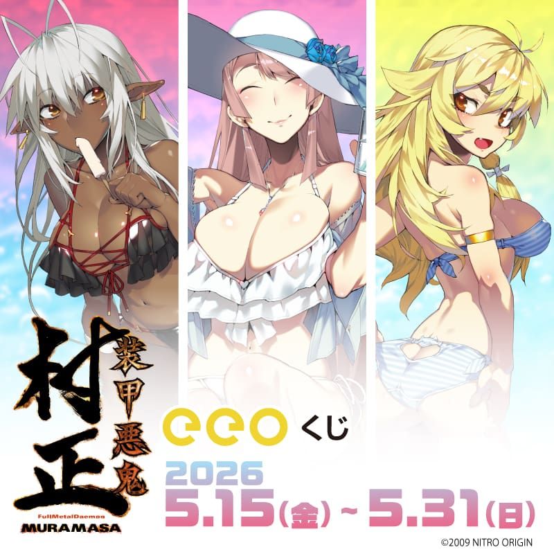 【eeoくじ】「装甲悪鬼村正」(公式&描き下ろしイラスト)
