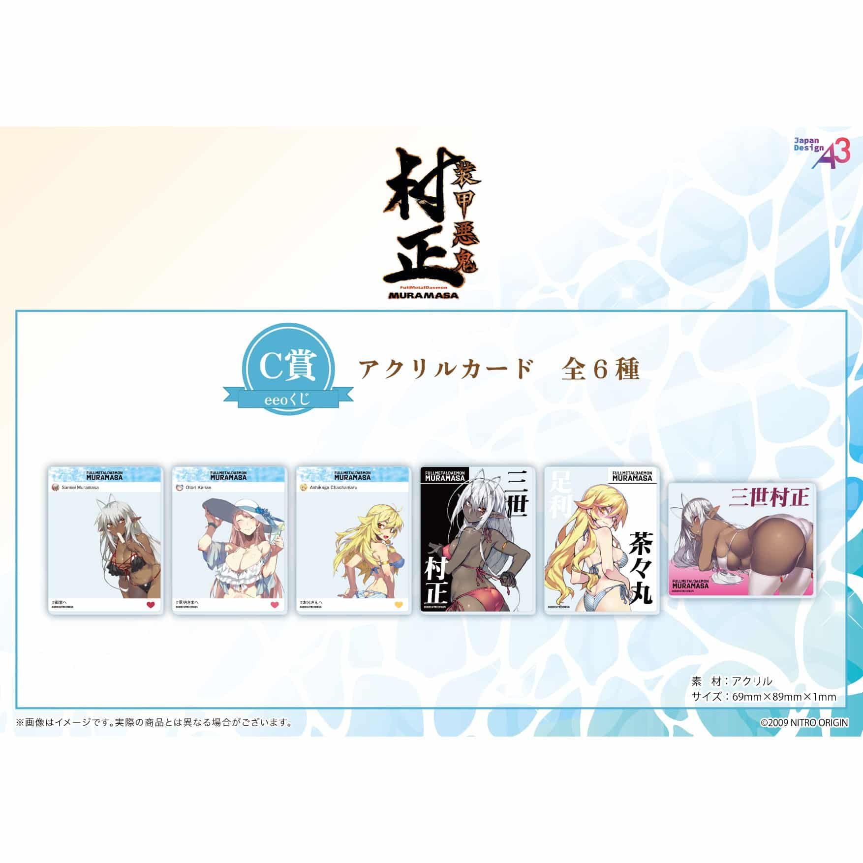 【eeoくじ】「装甲悪鬼村正」(公式&描き下ろしイラスト)