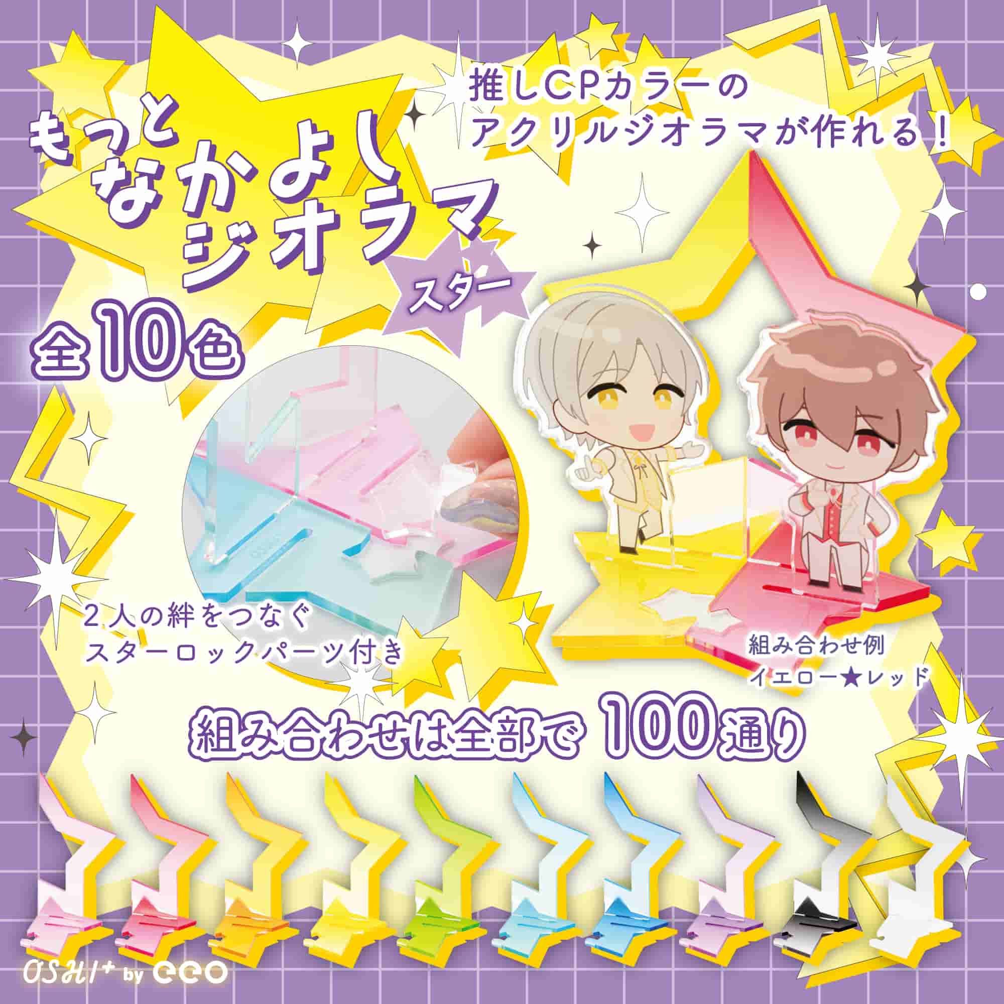 もっとなかよしジオラマ30/スター右(ホワイト)【推し活】