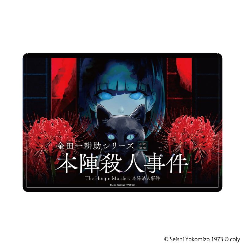 キャラクリアケース「金田一耕助シリーズ 本陣殺人事件」01/キービジュアル(公式イラスト)