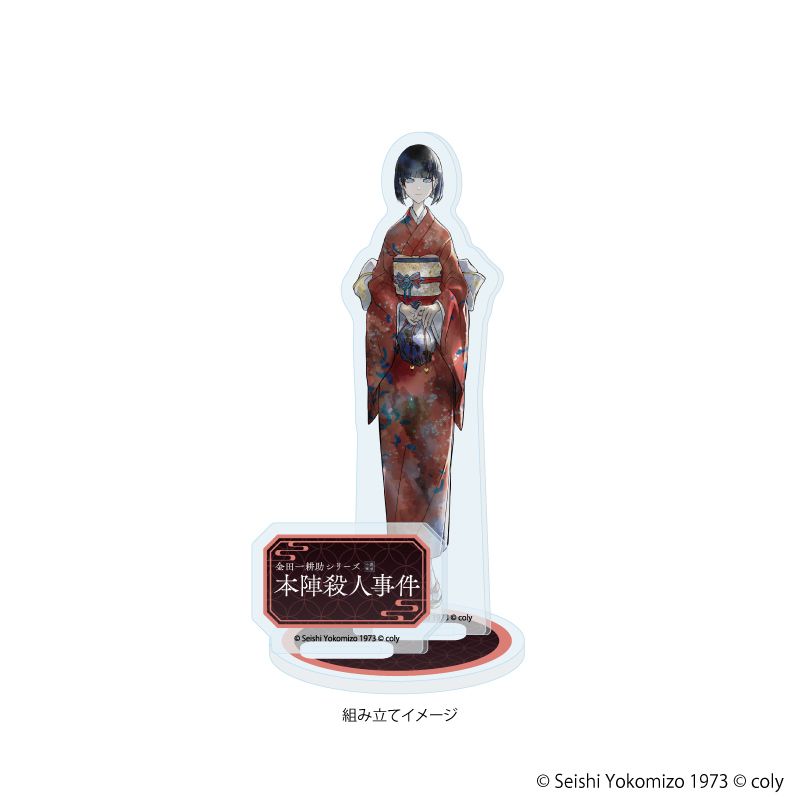 アクリルスタンドプレート「金田一耕助シリーズ 本陣殺人事件」02/一柳鈴子(公式イラスト)