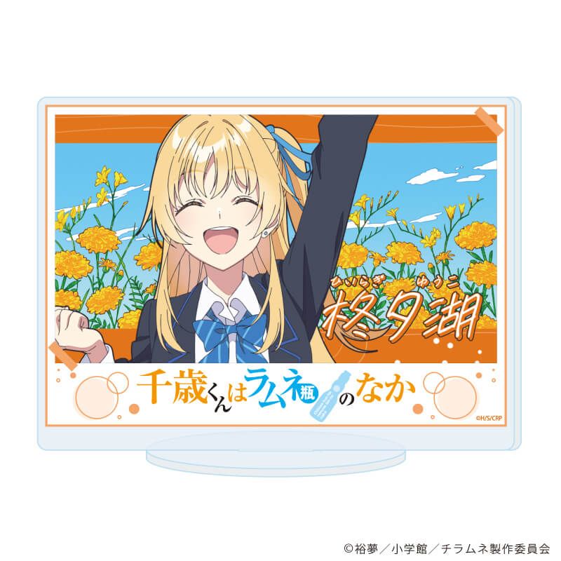 アクリルスタンド「TVアニメ『千歳くんはラムネ瓶のなか』」06/場面写A(場面写イラスト)