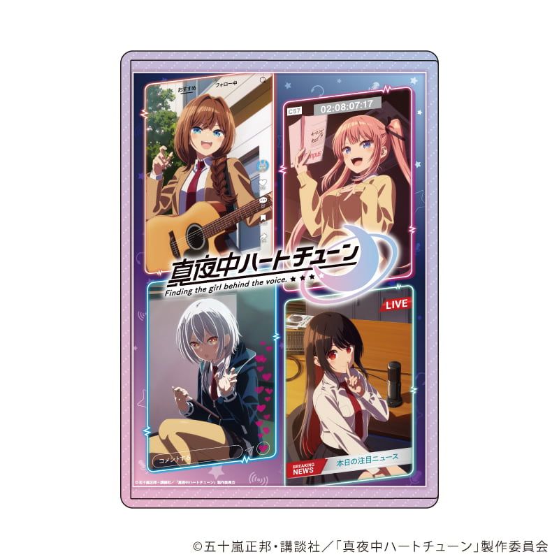 キャラクリアケース「TVアニメ『真夜中ハートチューン』」01/集合(公式イラスト)