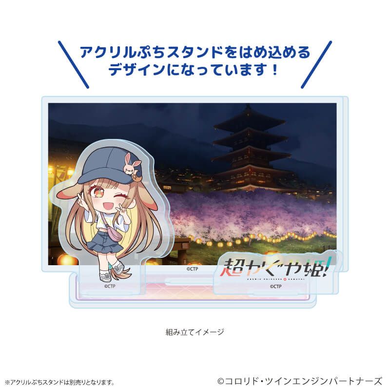 アクリルスタンドプレート「超かぐや姫！」03/C(場面写イラスト)