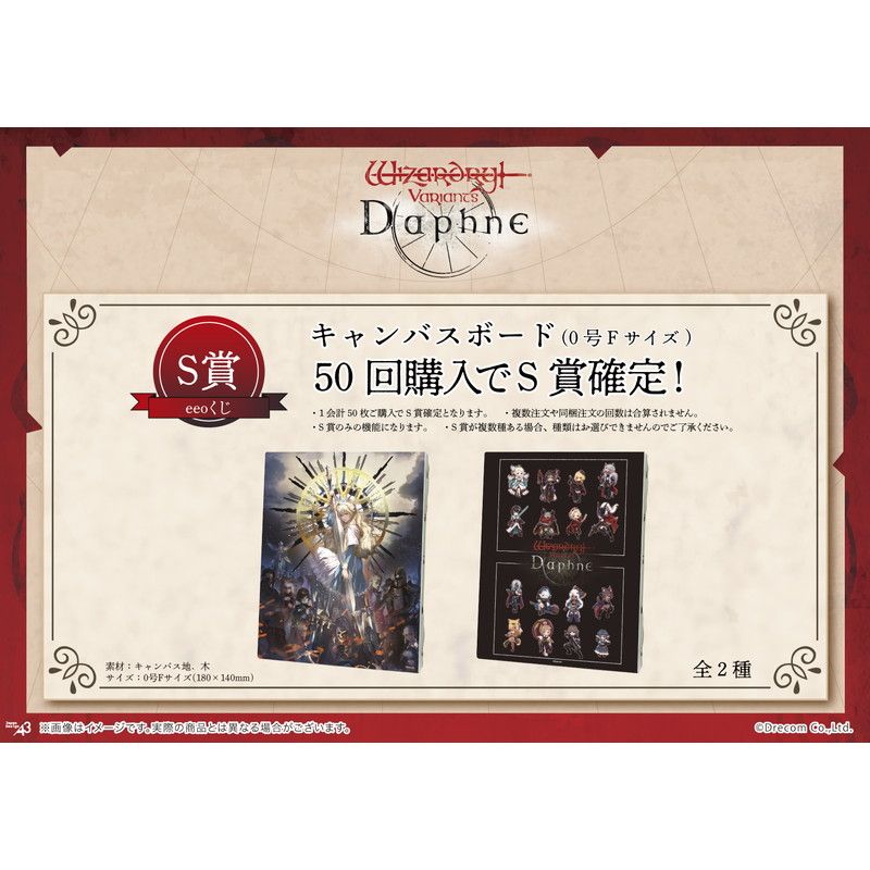 【eeoくじ】「Wizardry Variants Daphne」(公式&描き起こしイラスト)