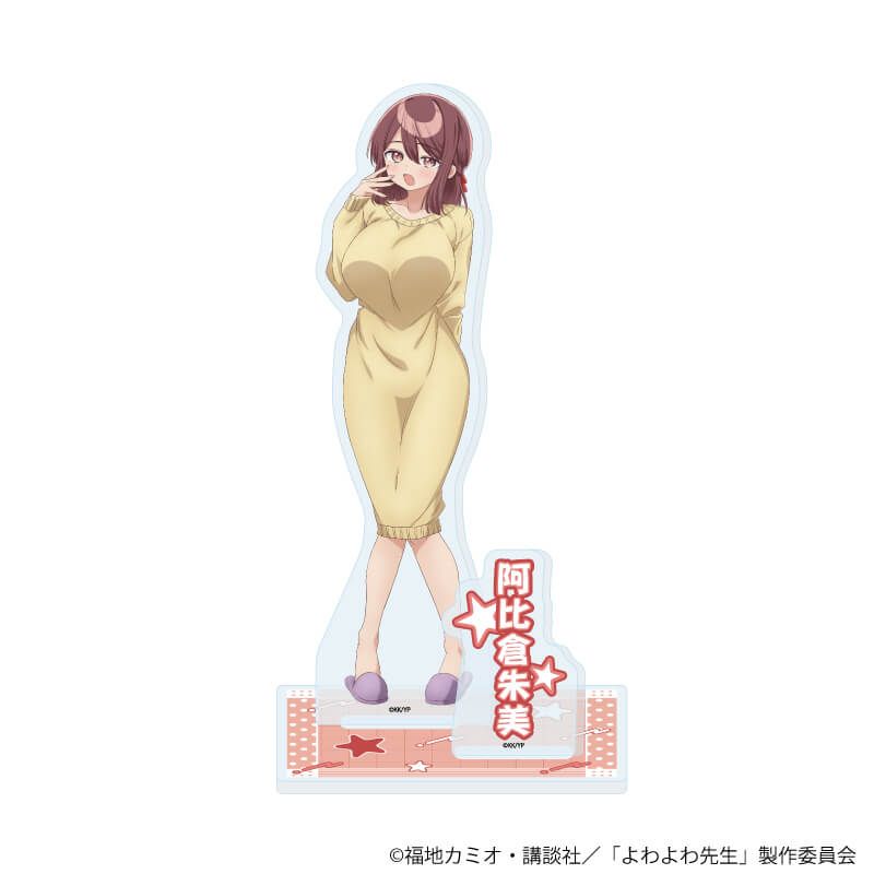 アクリルスタンド「TVアニメ『よわよわ先生』」05/阿比倉朱美A(公式イラスト)