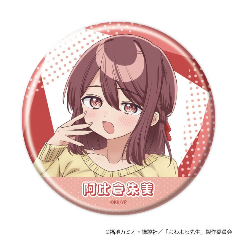 缶バッジ「TVアニメ『よわよわ先生』」01/コンプリートセットA(全6種)(公式イラスト)