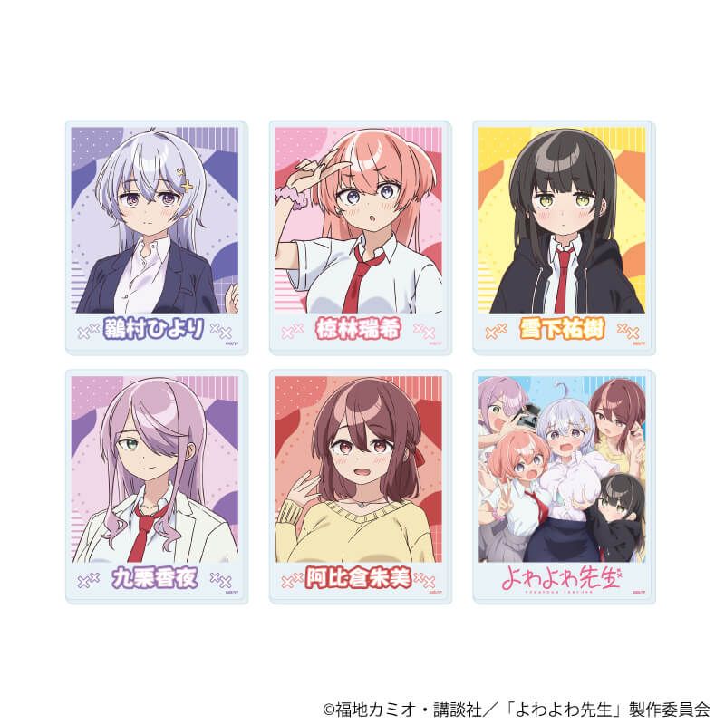 アクリルカード「TVアニメ『よわよわ先生』」01/ブラインドA(6種)(公式イラスト)