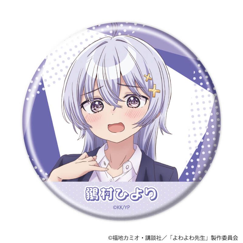 缶バッジ「TVアニメ『よわよわ先生』」01/ブラインドA(6種)(公式イラスト)