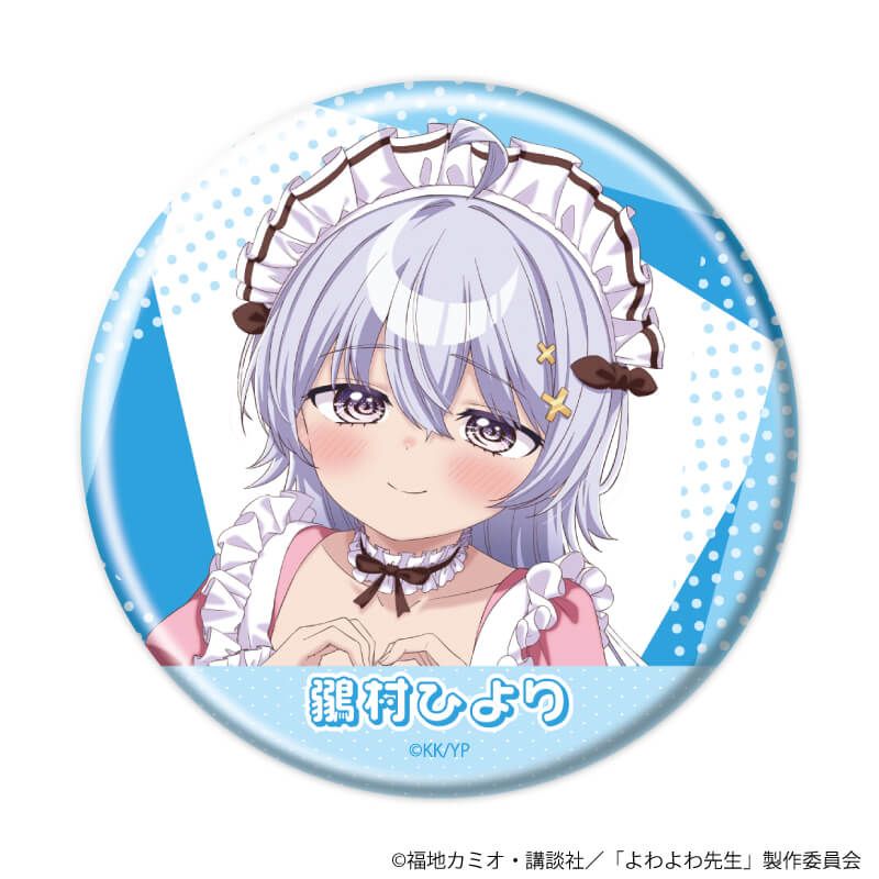 缶バッジ「TVアニメ『よわよわ先生』」01/ブラインドA(6種)(公式イラスト)