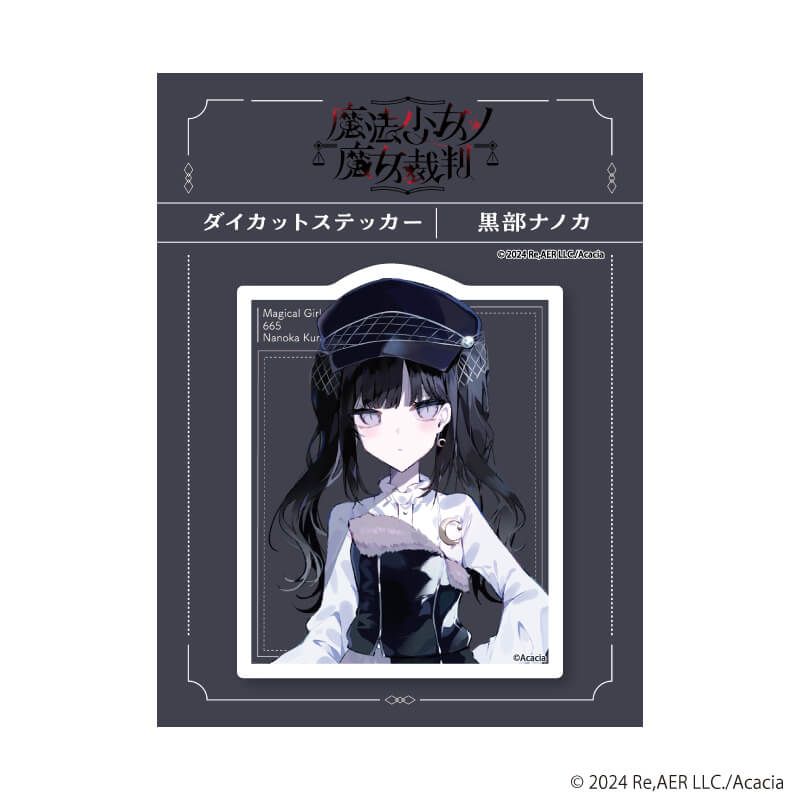 ダイカットステッカー「魔法少女ノ魔女裁判」06/黒部ナノカ ダークガーリーファッションver.(描き下ろしイラスト)