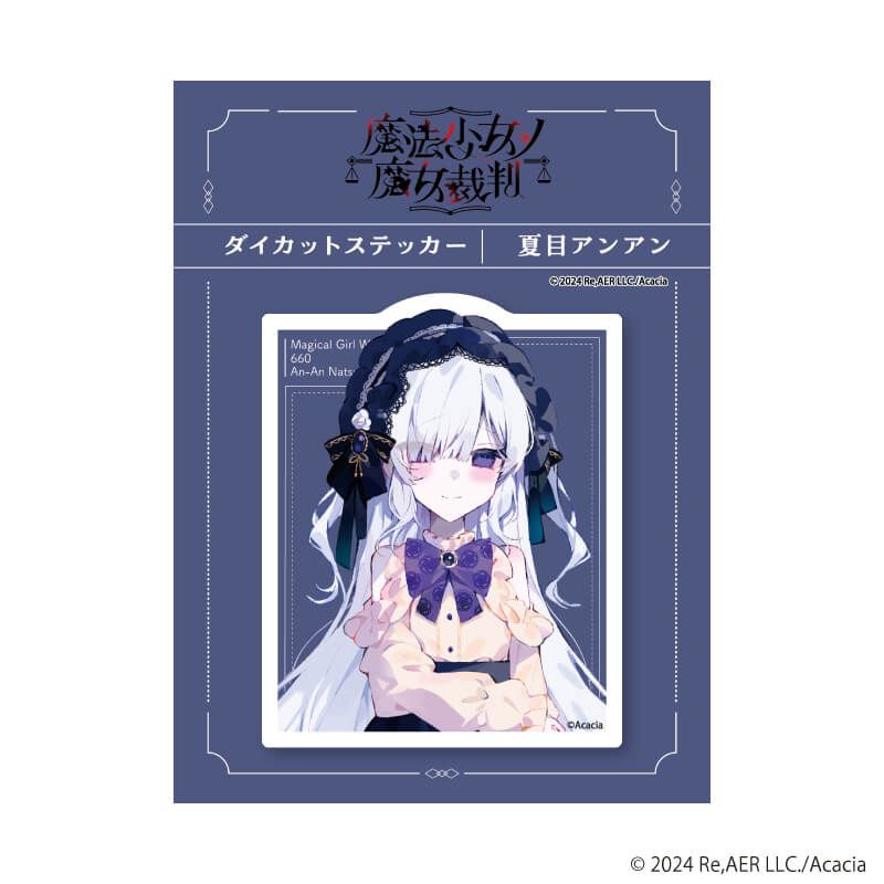 ダイカットステッカー「魔法少女ノ魔女裁判」05/夏目アンアン ダークガーリーファッションver.(描き下ろしイラスト)
