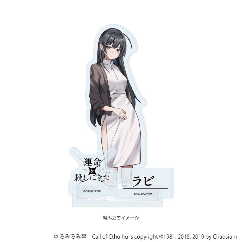 アクリルスタンドプレート「運命を殺しにきた」05/ラビ(公式イラスト)