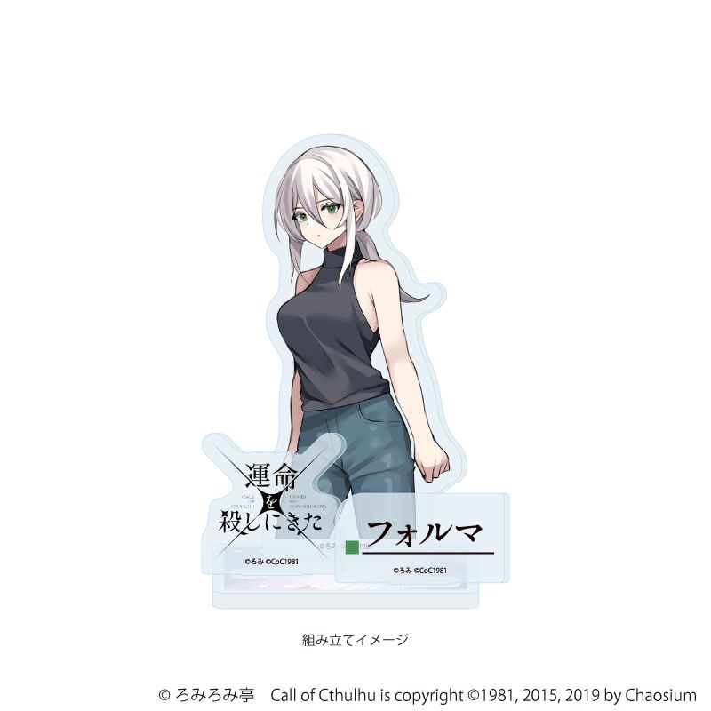 アクリルスタンドプレート「運命を殺しにきた」04/フォルマ(公式イラスト)