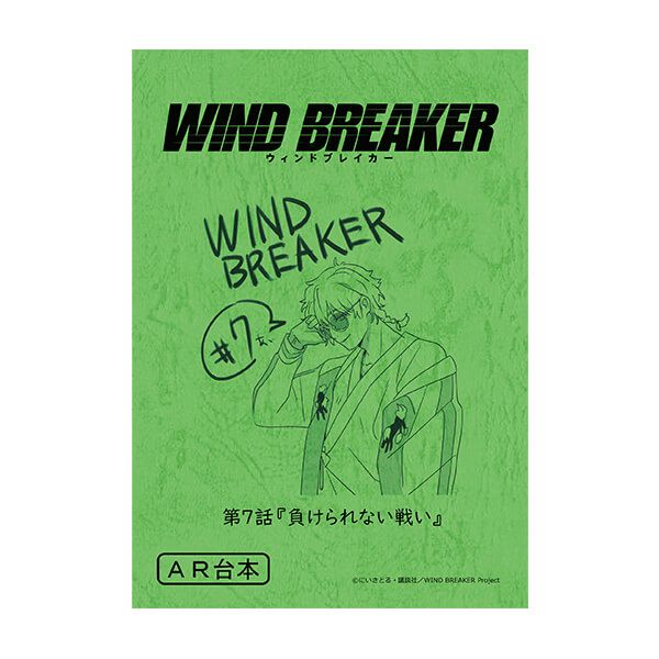 WIND BREAKER　台本風ノート【十亀条】