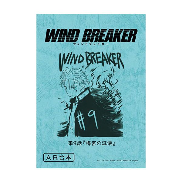 WIND BREAKER　台本風ノート【梅宮一】