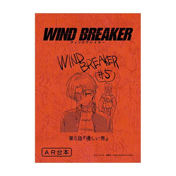 WIND BREAKER　台本風ノート【蘇枋隼飛】
