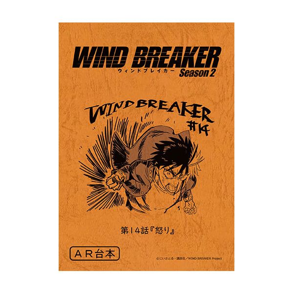 WIND BREAKER　台本風ノート【桜遥A】