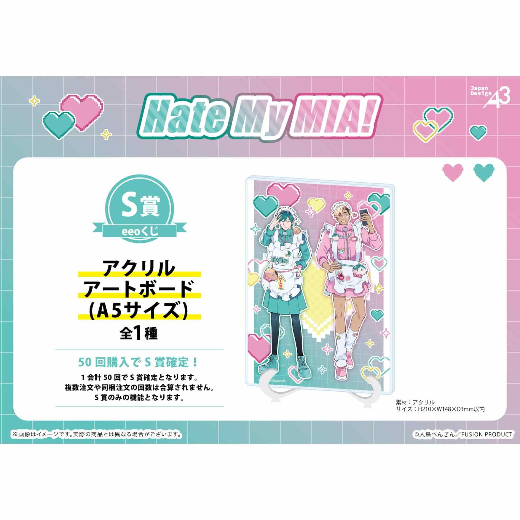 【eeoくじ】「Hate My MIA！」(公式&描き下ろしイラスト)