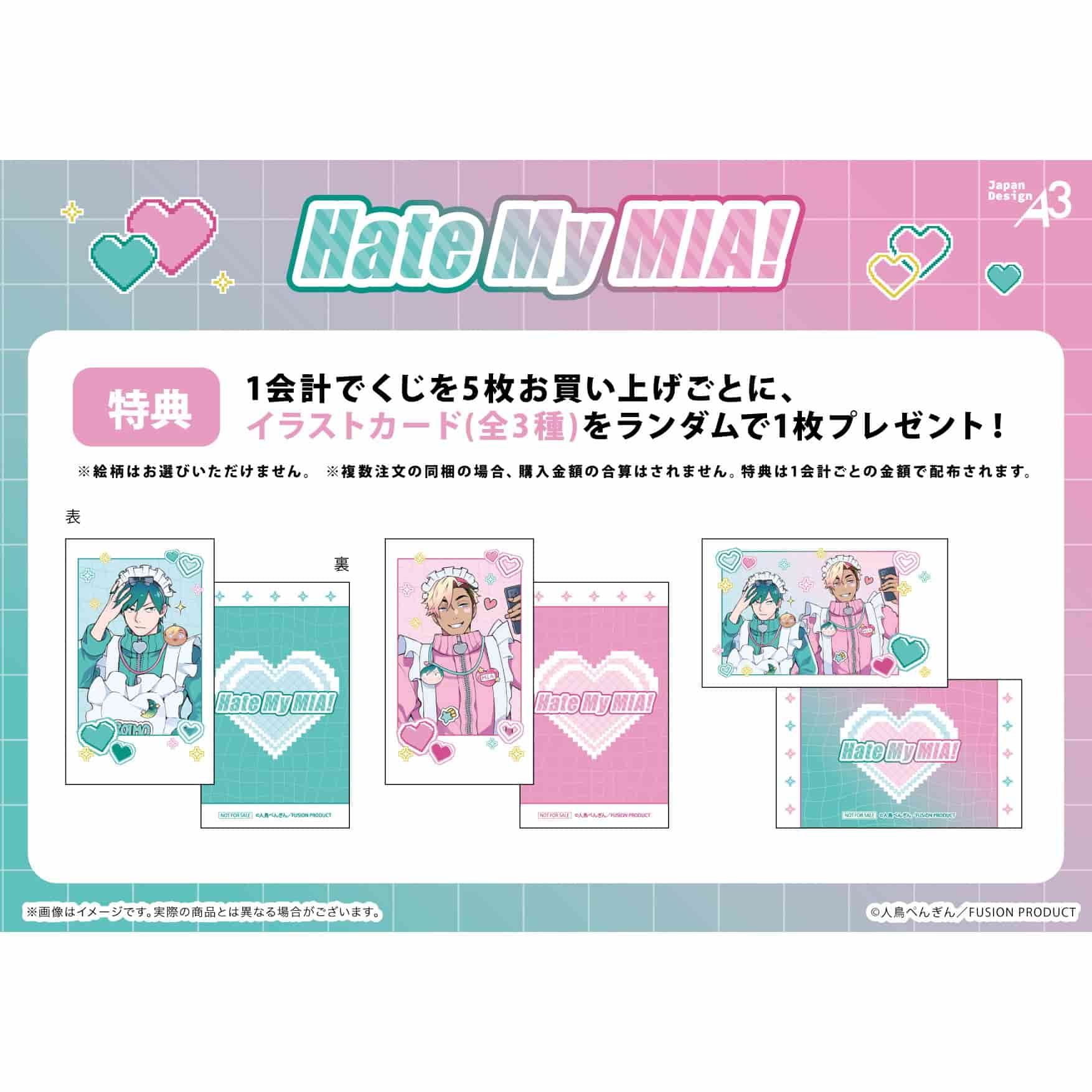 【eeoくじ】「Hate My MIA！」(公式&描き下ろしイラスト)