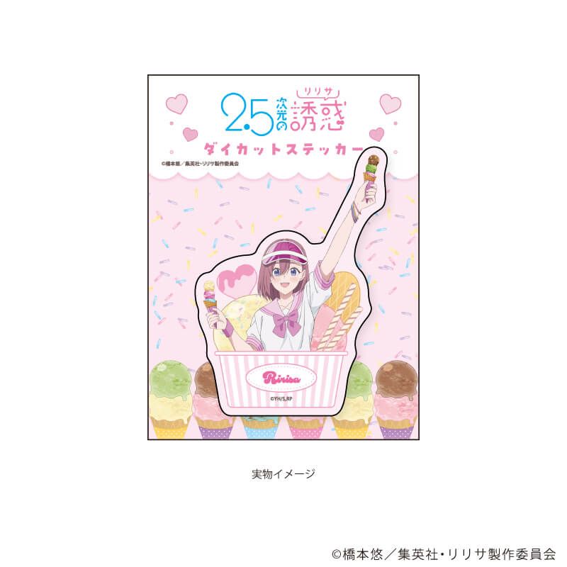 ダイカットステッカー「2.5次元の誘惑」09/天乃リリサ アイスパーラーver.(描き下ろしイラスト)