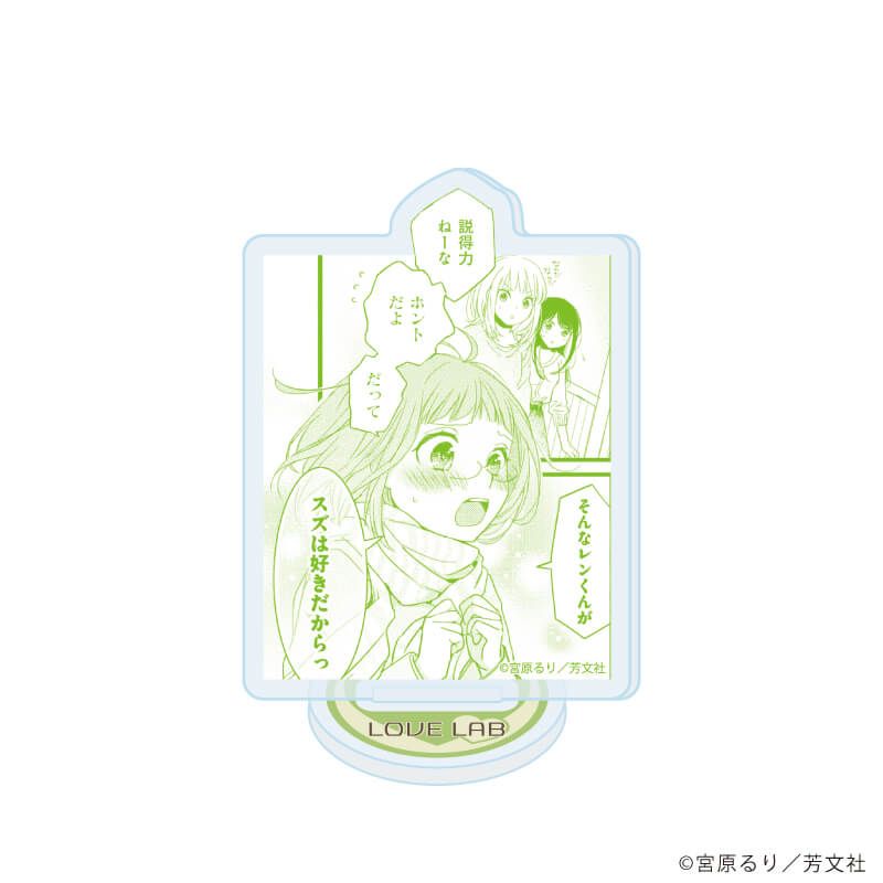 アクリルぷちスタンド「恋愛ラボ」01/ブラインド(10種)(公式イラスト)