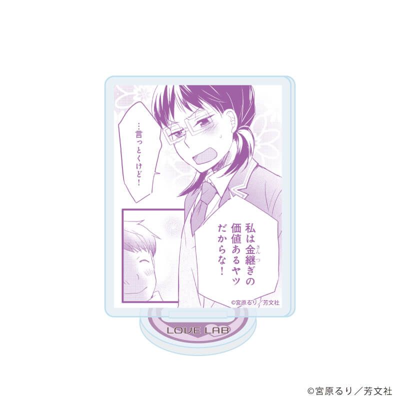 アクリルぷちスタンド「恋愛ラボ」01/ブラインド(10種)(公式イラスト)