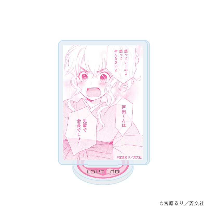 アクリルぷちスタンド「恋愛ラボ」01/ブラインド(10種)(公式イラスト)