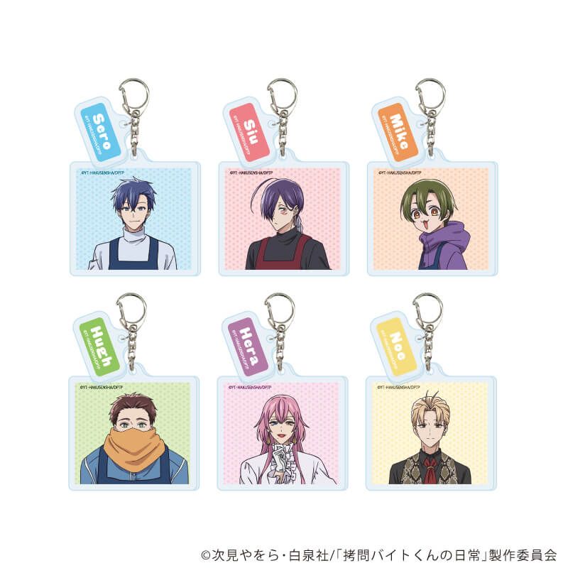パーツ付きアクリルキーホルダー「TVアニメ「拷問バイトくんの日常」」01/コンプリートセット(全6種)(公式イラスト)